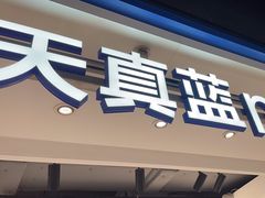-天真蓝照相馆(杭州滨江宝龙店)