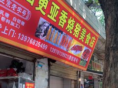 -四更周店烤乳猪