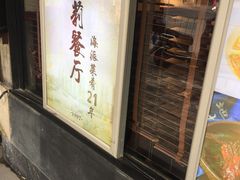 门面-阿莉餐厅(枣阳路店)