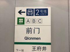 -前门(地铁站)