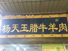 门面-杨天玉腊牛羊肉店