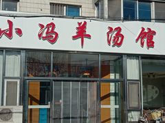 -小冯羊汤馆(驿城新居店)