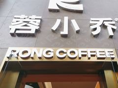 -蓉小乔·RONG COFFEE(春熙路店)