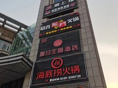 -海底捞火锅(上元大街店)