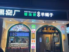-黑窑厂糖油饼烤鸭·清真菜(旗舰店)