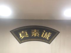 -真素诚(玉泉路总店)