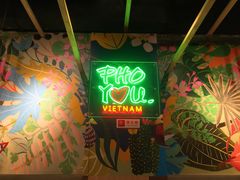 -PHO YOU粉你越南餐厅(逸天城店)