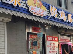 门面-芙蓉泉·烤鸡爪(芙蓉街店)