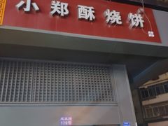 门面-朱记小郑酥烧饼(建康路店)