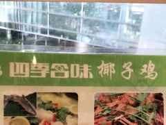 -四季合味椰子鸡(南山大冲店)
