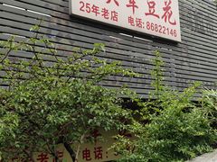 -海关荤豆花(洋河一路店)