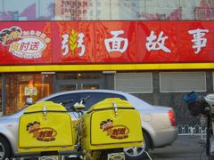 -南粥北面(东大桥店)