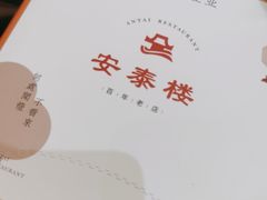 -安泰楼·佛跳墙创始人·传统闽味早茶·酒楼(三坊七巷闽菜地标店)