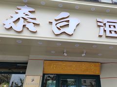 -泰白海鲜烧烤大全