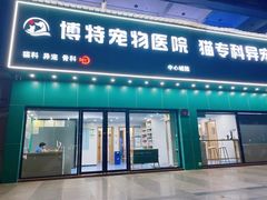 -博特宠物医院24h犬猫全科.骨科·异宠