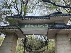 -WeLope紫金山探险公园