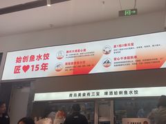 -船歌·鱼水饺青岛菜(国贸商城店)