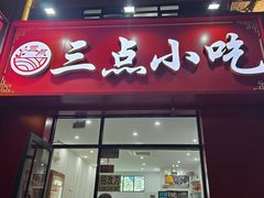 -三点小吃(山大店)