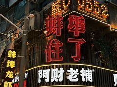 -阿财老铺·老蚌埠龙虾城(华夏总店)