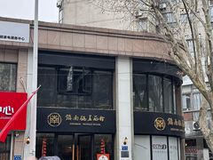 -镇南锅盖面馆(解放路店)