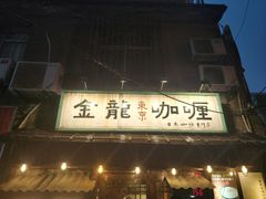 门面-金龙咖喱