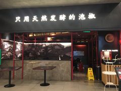 门面-蛙三泡椒牛蛙(万象城店)