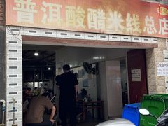 -正宗杨记普洱酸醋米线(总店)