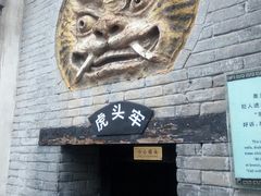 -明代监狱