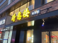 -得意楼蒸菜馆