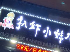 门面-扒虾小妹儿麻辣海鲜(宏图街店)