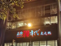 -正渝70年代老火锅(汽博店)