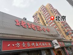 -姥姥家春饼店(八里庄店)