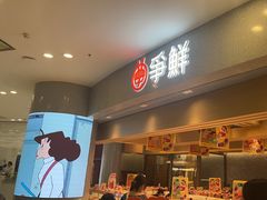 -争鲜回转寿司(朝北大悦城店)