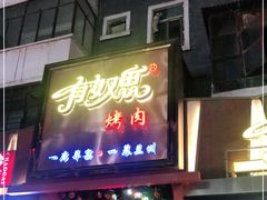 门面-有奴思烤肉·清真(正宁路店)