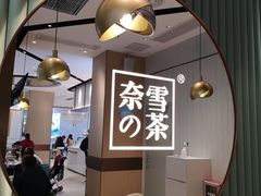 大堂-奈雪的茶(佛山顺德美的悦然广场店)