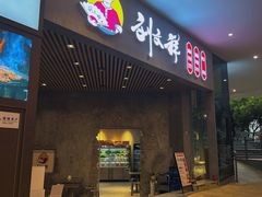 门面-刘文祥麻辣烫(蛇口店)