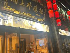 -涌上外婆桥(南塘店)