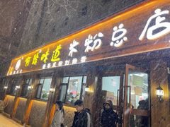 -啊臻味道米粉(总店)