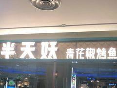 -半天妖烤鱼(龙口博商店)