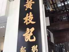 门面-黄枝记(议事亭前地店)