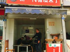 门面-邓记新一代糖油果子(四川煤管局供销公司职工宿舍店)