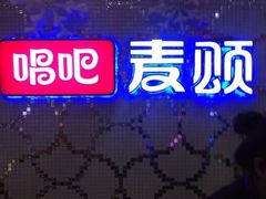 -唱吧麦颂KTV(方庄店)