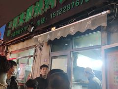门面-同来顺烧烤餐厅(哈尔滨道店)