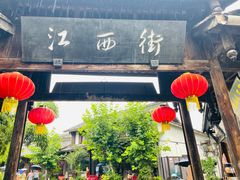 -平乐古镇