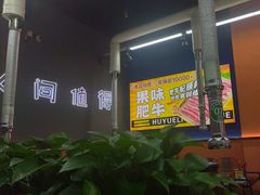 -胡悦里韩式烤肉(莱阳总店)