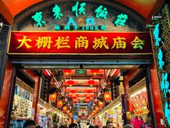 -北京前门大栅栏