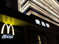 -麦当劳(南京路2店)