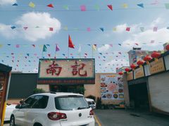 -寻味顺德·南记酒家·传统顺德菜·鱼生(广源路店)