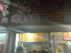 门面-曹县名吃香酥鸡蛋火烧(芙蓉街店)