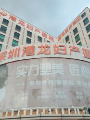 -深圳港龙妇产医院